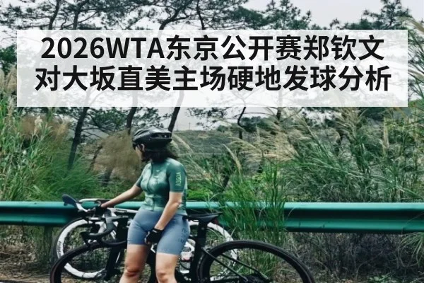 2026WTA东京公开赛郑钦文对大坂直美主场硬地发球分析